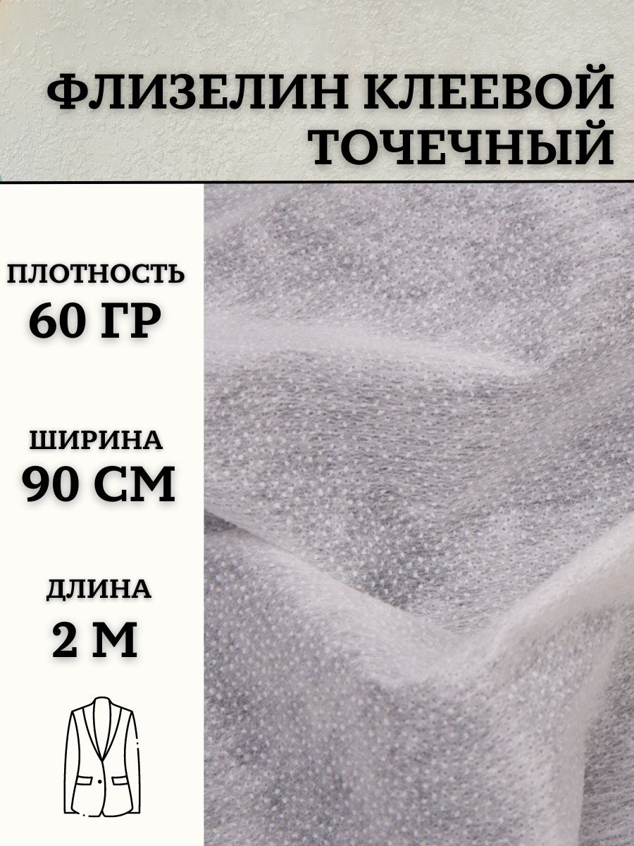 Флизелин точечный клеевой. Флизелин клеевой. Флизелин клеевой для ткани. Флизелин точечный. Трикотажный флизелин.