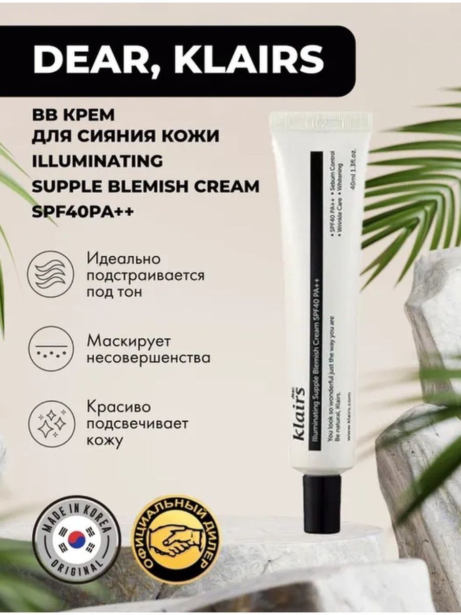 Dear klairs illuminating supple blemish cream. Klairs SPF. Dear Klairs BB Cream отзывы.