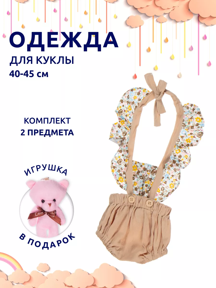 Одежда для кукол и пупса реборн Набор 43 44 45 46 см Reborn QA Baby  163478602 купить в интернет-магазине Wildberries