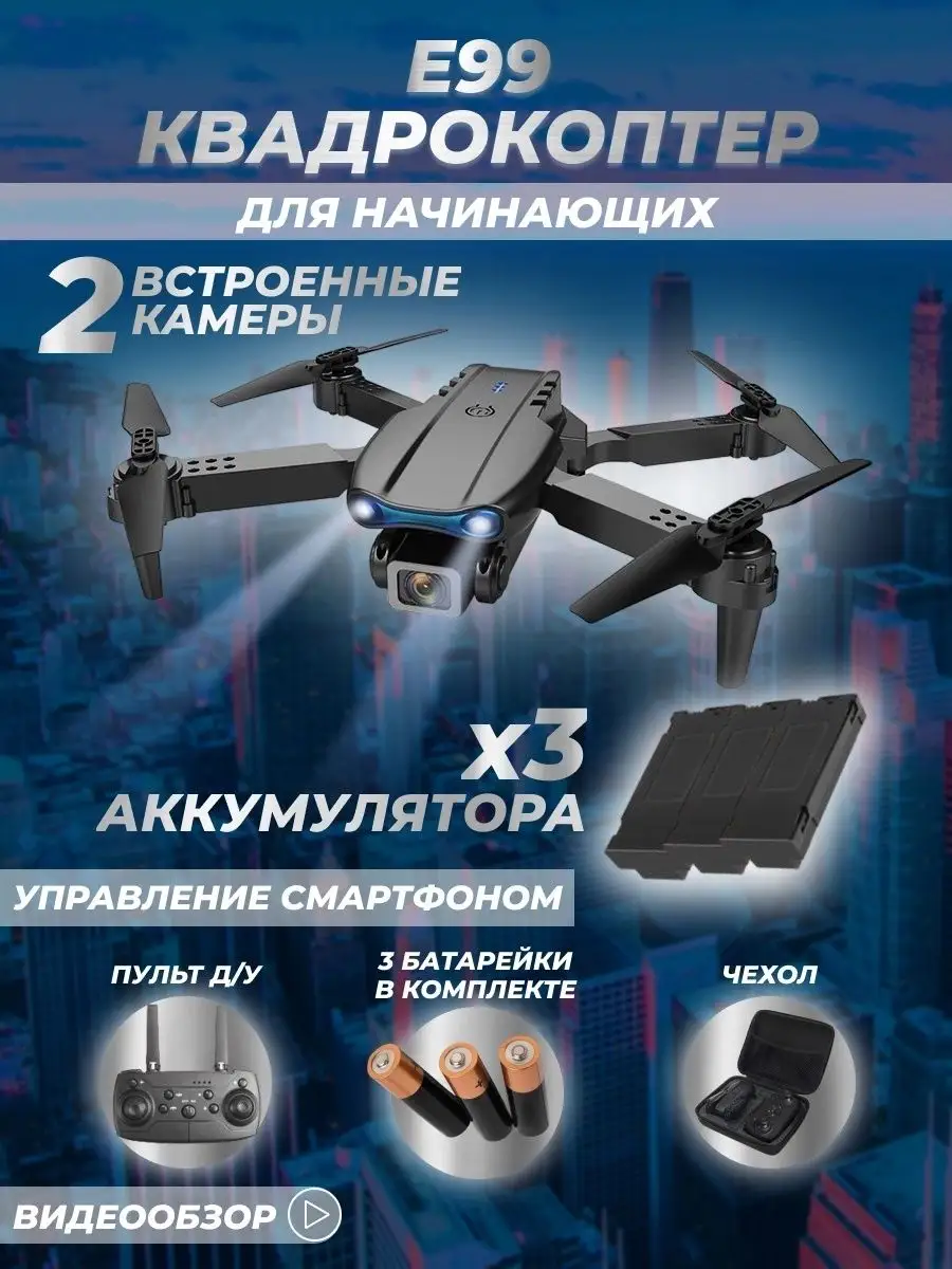 Квадрокоптер с камерой 2шт Дрон E99 Коптер Квадрик FPV Drone Best Gadgets  163479852 купить в интернет-магазине Wildberries