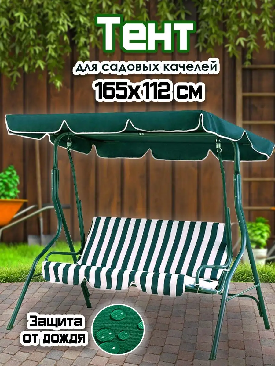 Тент для садовых качелей 165х112 SEMYO 163479901 купить за 663 ₽ в  интернет-магазине Wildberries