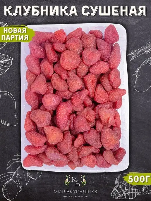 Мир Вкусняшек Клубника сушеная натуральная свежая партия, свежая партия, фото 3