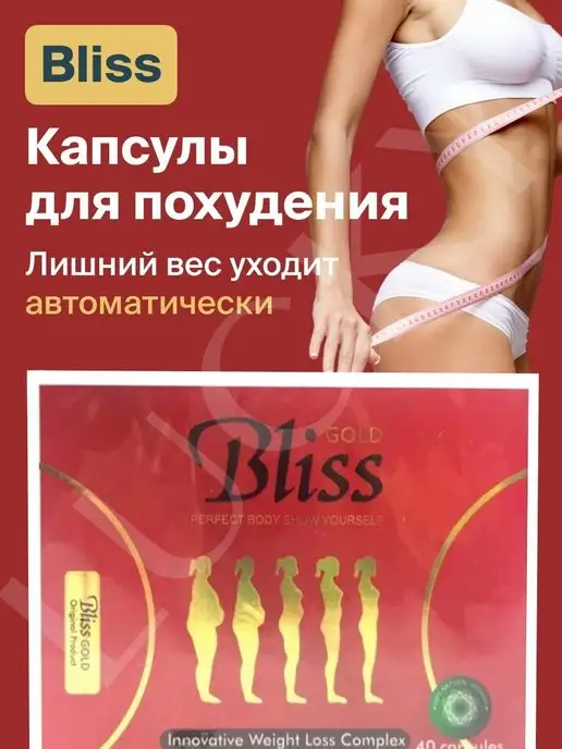 Bliss gold Жиросжигатель капсулы для похудения и от лишнего веса