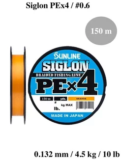 Шнур плетеный Siglon PEx4 150m #0.6 10lb Orange Sunline 163482892 купить за 1 308 ₽ в интернет-магазине Wildberries