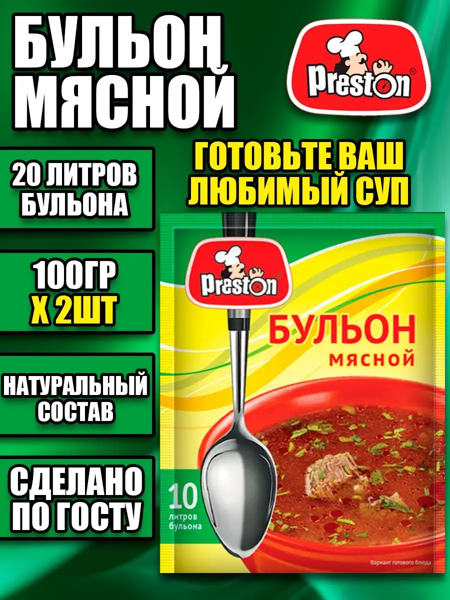 Мясной бульон 100гр Х 1шт/2шт/3шт/4шт/5шт Preston 163485832 купить в  интернет-магазине Wildberries