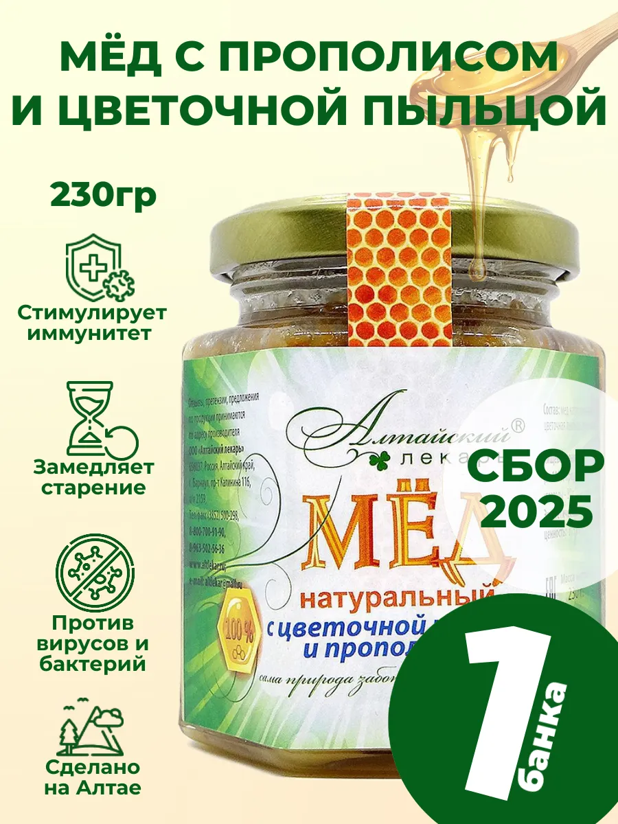 Мед алтайский с прополисом и цветочной пыльцой, 1 шт.