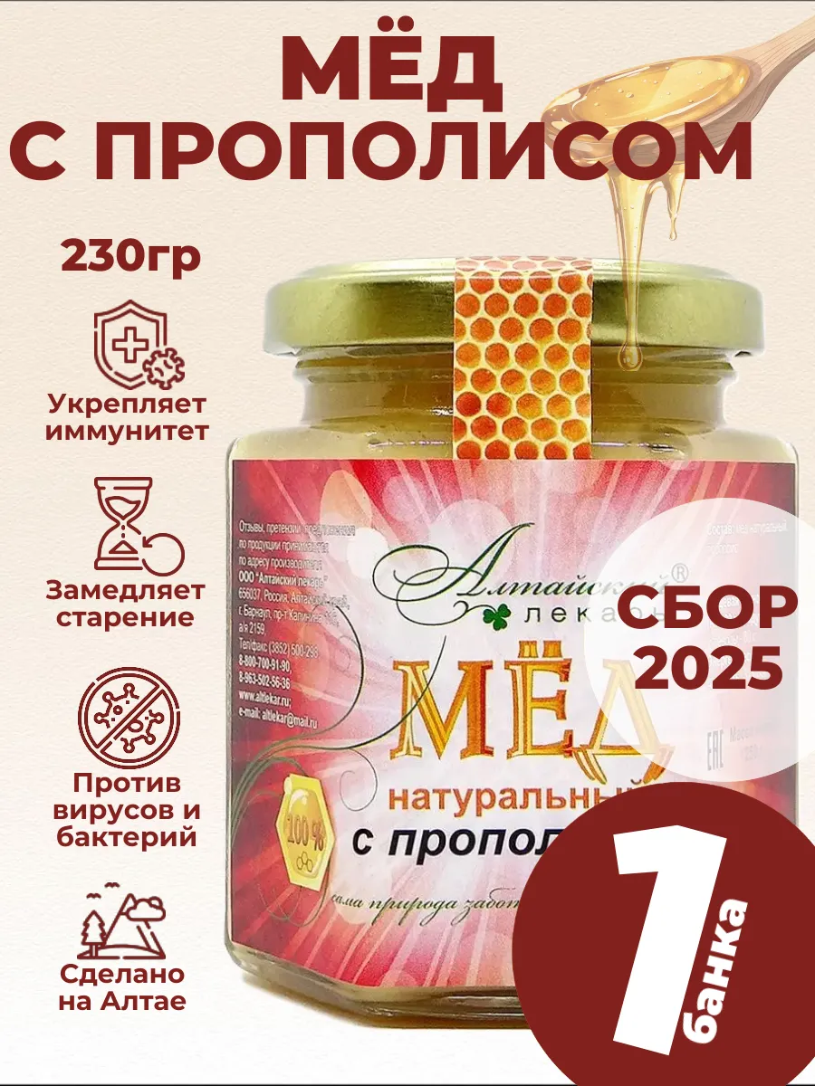 Мед алтайский с прополисом (250 гр), 1 шт.