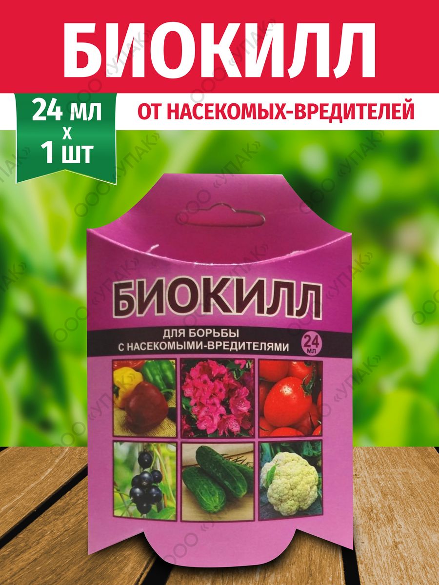 Биокилл 24 мл. Биокилл от насекомых. Биокилл для клубники.