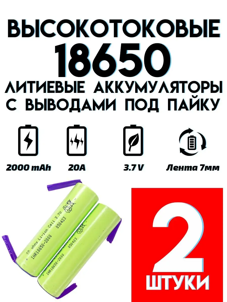 Аккумулятор высокотоковый Li-ion INR18650 2000 mAh Etoolz купить по цене 20,95 р. в интернет-магазине Wildberries в Беларуси | 163486375