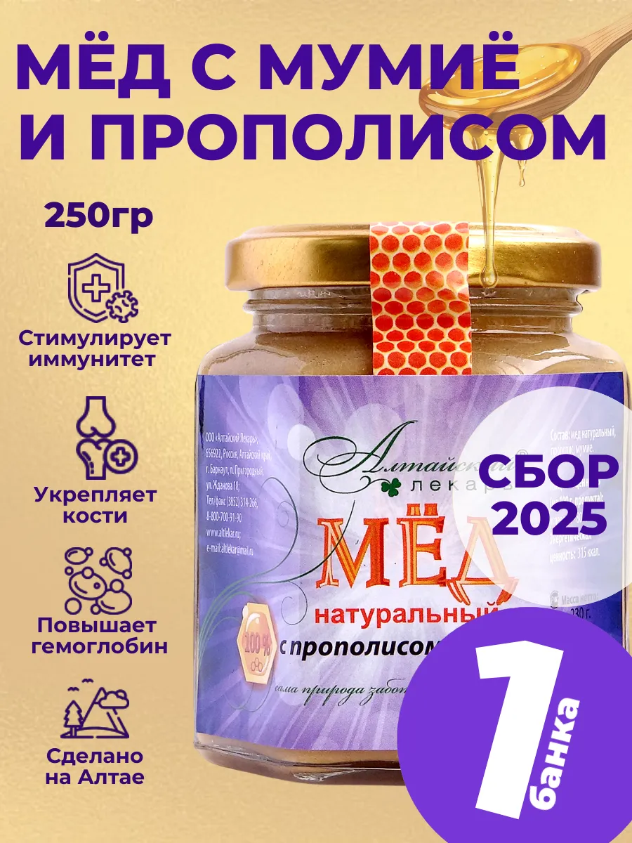 Мед алтайский с прополисом и мумие (250 гр), 1 шт.