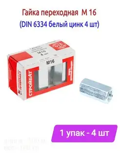 Гайка переходная М16 - 4 шт стройбат 163486514 купить за 306 ₽ в интернет-магазине Wildberries