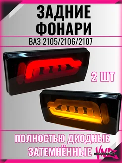 Задние фонари ваз 2107 диодные Vnezakona 163487070 купить за 3 758 ₽ в интернет-магазине Wildberries