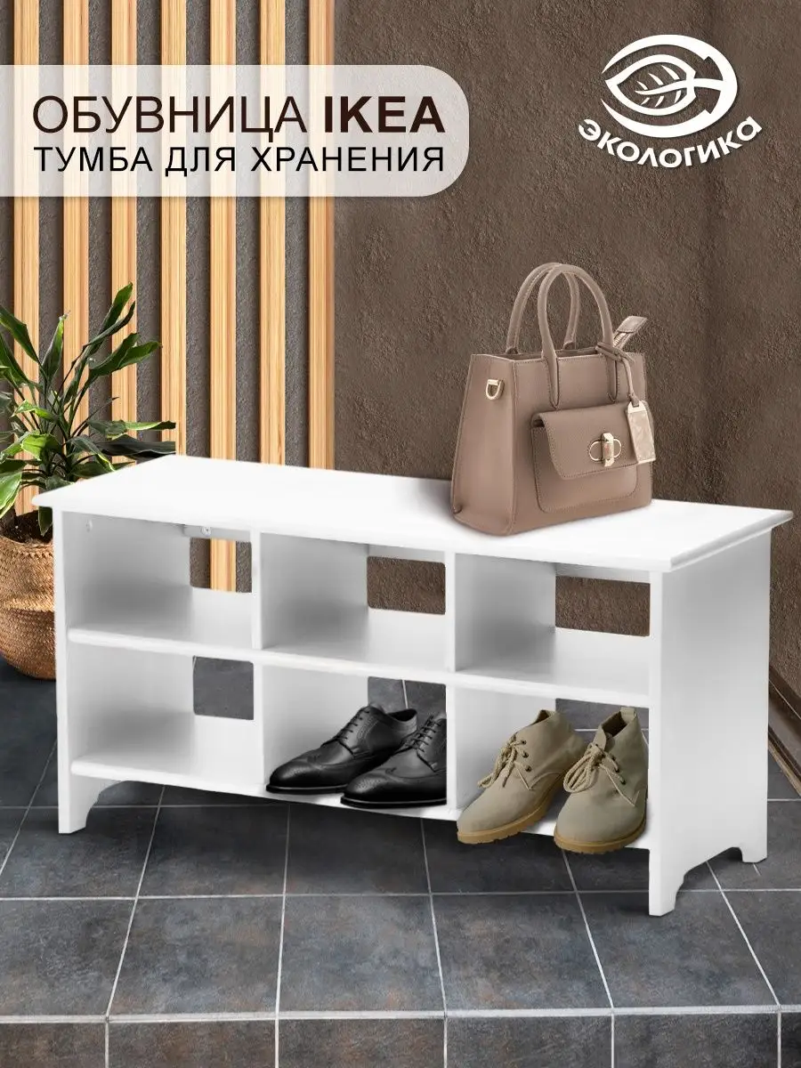 Обувница с полками IKEA Лексвик Экологикa 163488558 купить за 5 661 ₽ в  интернет-магазине Wildberries