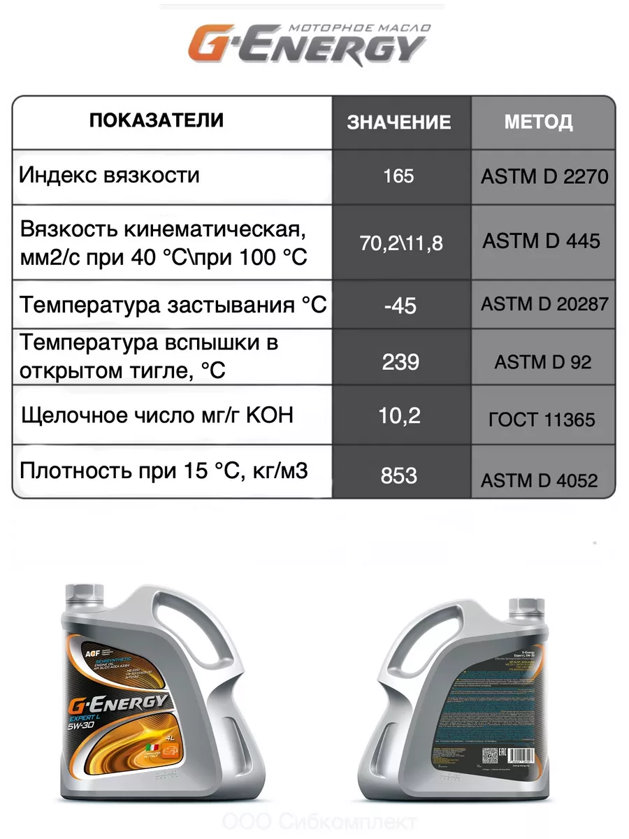 Масло моторное всесезонное Expert L 5W-30 полусинтетика, 4л G-Energy  163490823 купить за 2 523 ₽ в интернет-магазине Wildberries