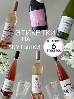 Наклейки на бутылки вина Bumashka shop 163490906 купить за 340 ₽ в интернет-магазине Wildberries