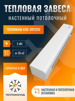 Тепловая завеса КЭВ2П1122Е Тепломаш 163491741 купить за 6 640 ₽ в интернет-магазине Wildberries