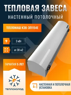 Тепловая завеса КЭВ-3П1154Е Тепломаш 163492409 купить за 11 620 ₽ в интернет-магазине Wildberries