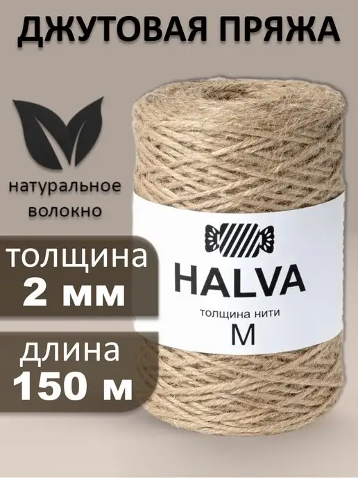 HALVA Джутовая пряжа