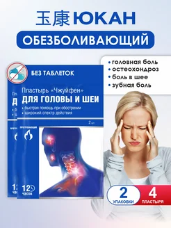 Пластырь обезболивающий от головной боли Чжуйфен 2 уп ЮКАН 163493223 купить за 232 ₽ в интернет‑магазине Wildberries