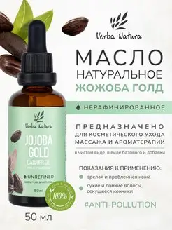 Масло плодов жожоба нерафинированное 50 мл Verba Natura 163493379 купить за 385 ₽ в интернет-магазине Wildberries