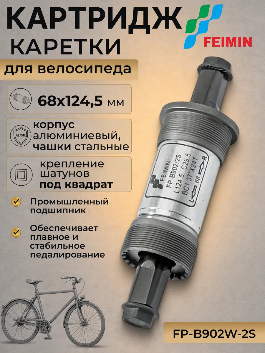 Картридж каретки для велосипеда FP-B902W-2S 68x124,5 мм