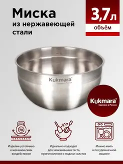 Миска из нержавеющей стали 3,7 литра, салатник большой Kukmara 163493531 купить за 950 ₽ в интернет-магазине Wildberries