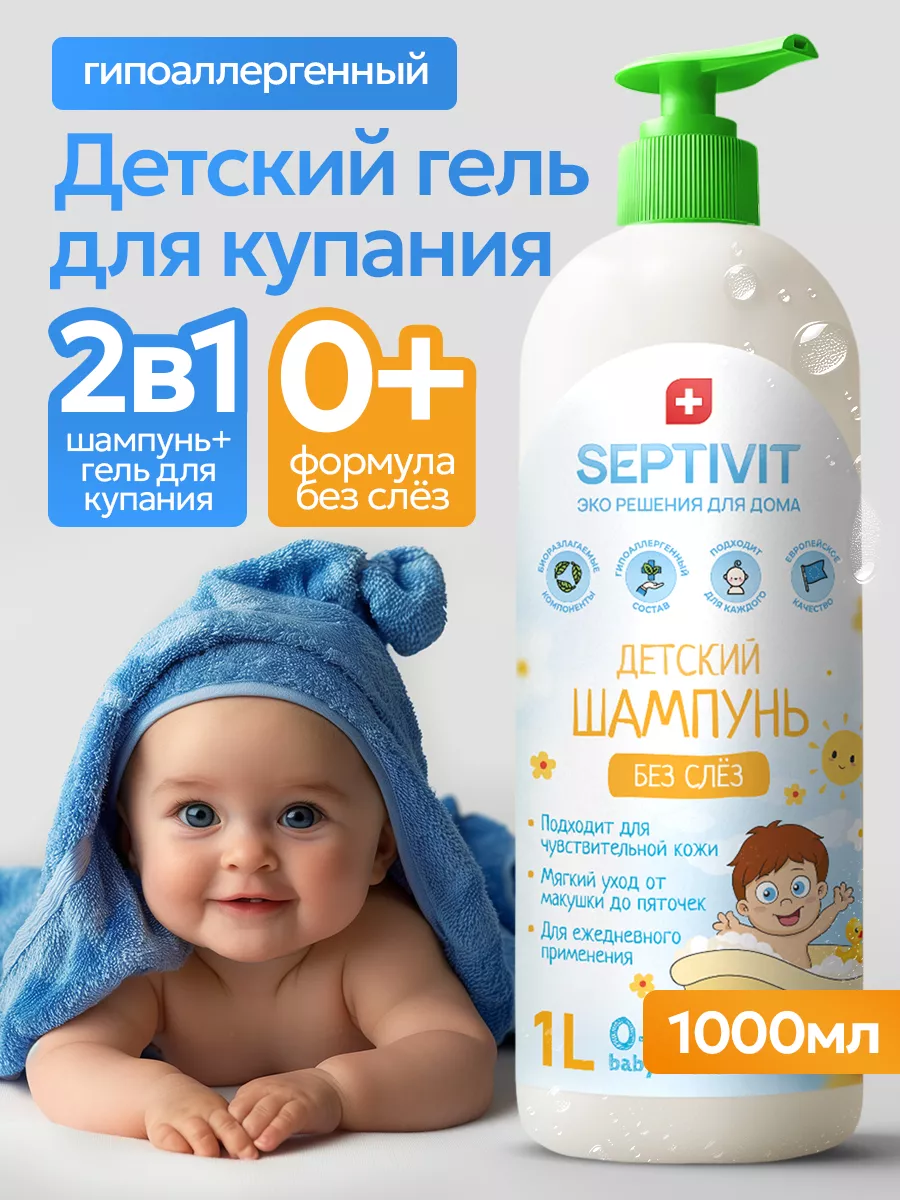 Шампунь для детей для волос и тела Без слёз 0+ 1 литр SEPTIVIT Premium  163494335 купить за 368 ₽ в интернет-магазине Wildberries