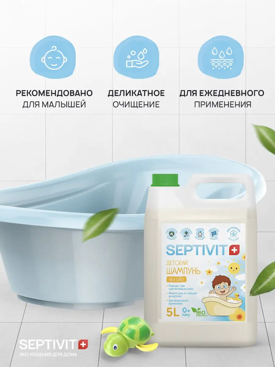 Детский шампунь для волос и тела Без слёз 0+ 5 литров SEPTIVIT Premium  163494336 купить за 599 ₽ в интернет-магазине Wildberries