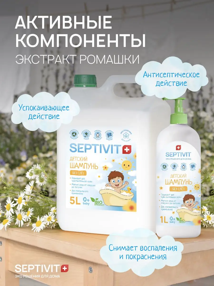 Детский шампунь для волос и тела Без слёз 0+ 5 литров SEPTIVIT Premium  163494336 купить за 599 ₽ в интернет-магазине Wildberries