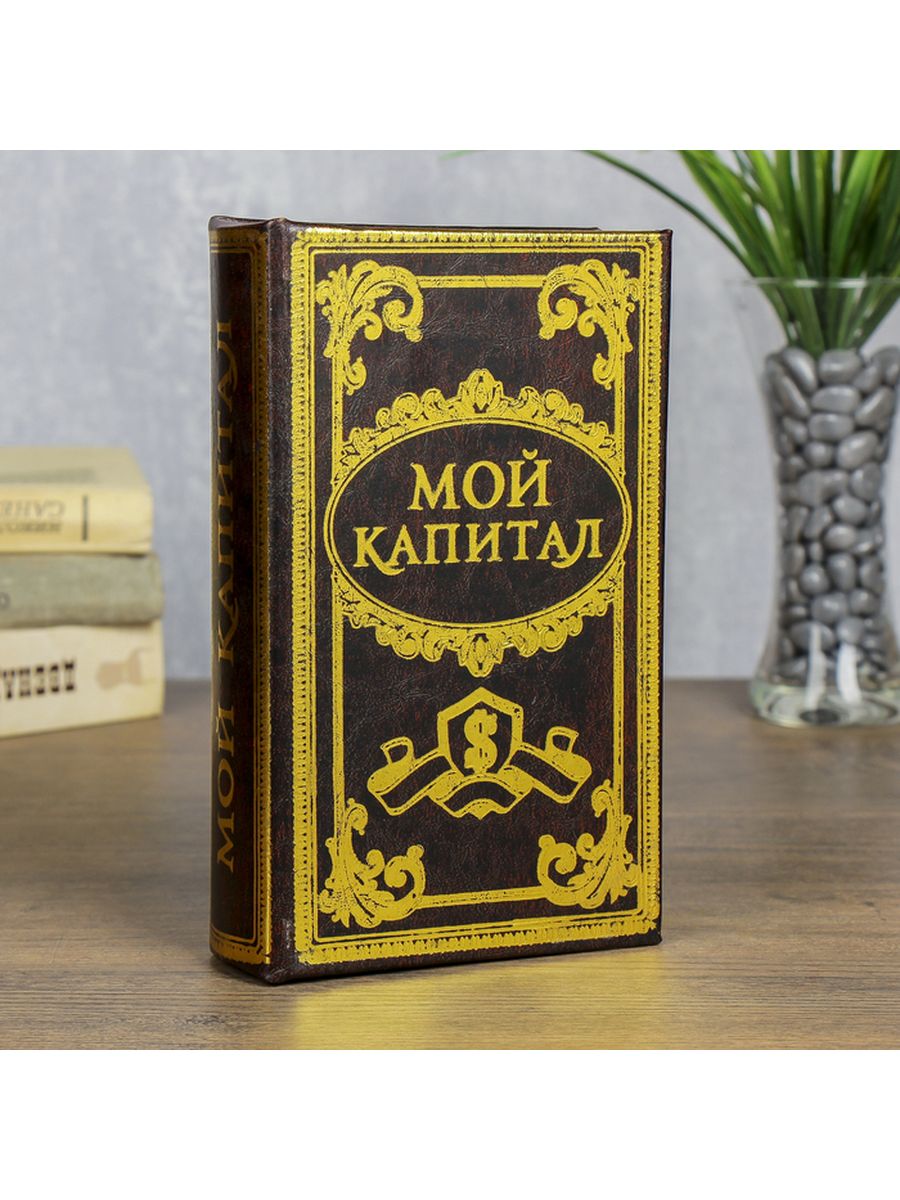 Книга-сейф "капитал". Сейф-книга - мой капитал. Книга-сейф 21х13x5см. Мой капитал.