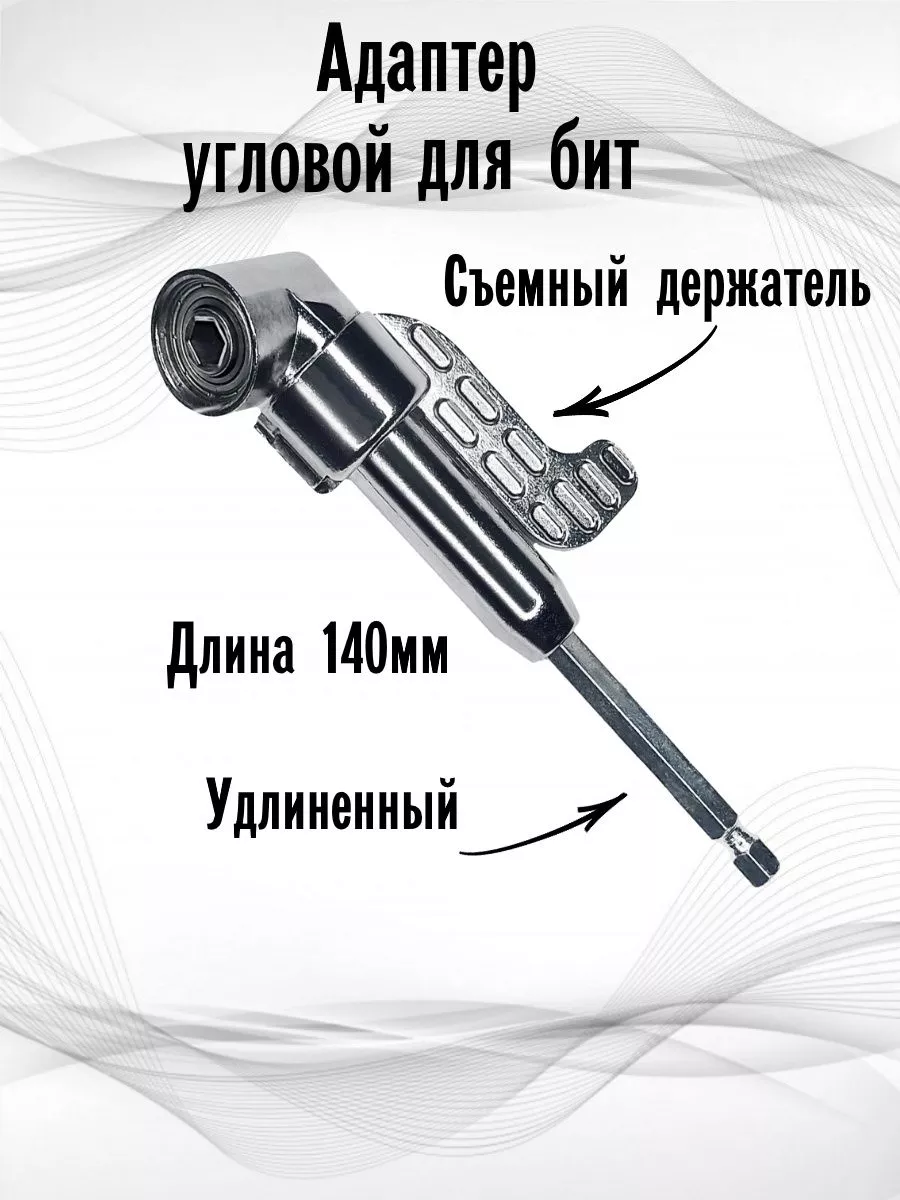 Адаптер угловой для бит Угловой адаптер 163496198 купить за 592 ₽ в  интернет-магазине Wildberries