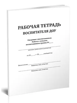 Рабочая тетрадь воспитателя ДОУ ЦентрМаг 163496463 купить за 311 ₽ в интернет-магазине Wildberries