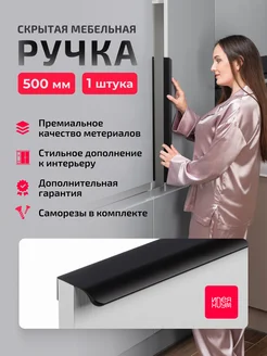 Ручка для мебели скрытая для шкафа 50 см ИДЕЯ ХОУМ 163496712 купить за 716 ₽ в интернет-магазине Wildberries