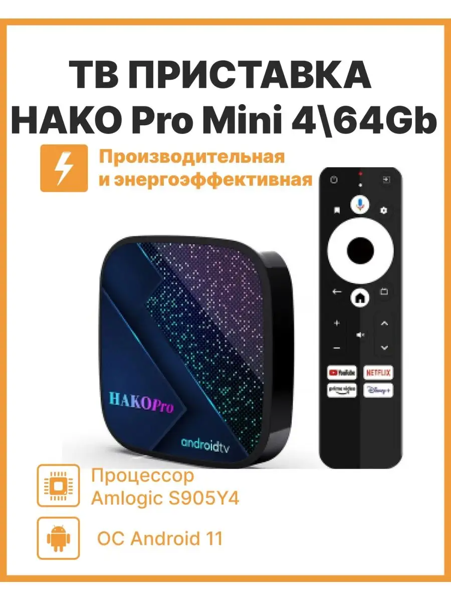 ТВ-приставка HAKO Pro Mini 4/64 HAKO 163496745 купить в интернет-магазине  Wildberries