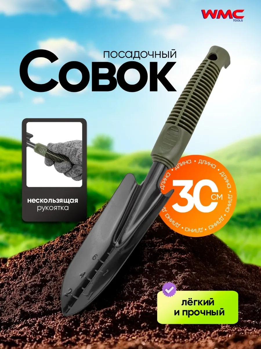 Совок садовый посадочный со шкалой