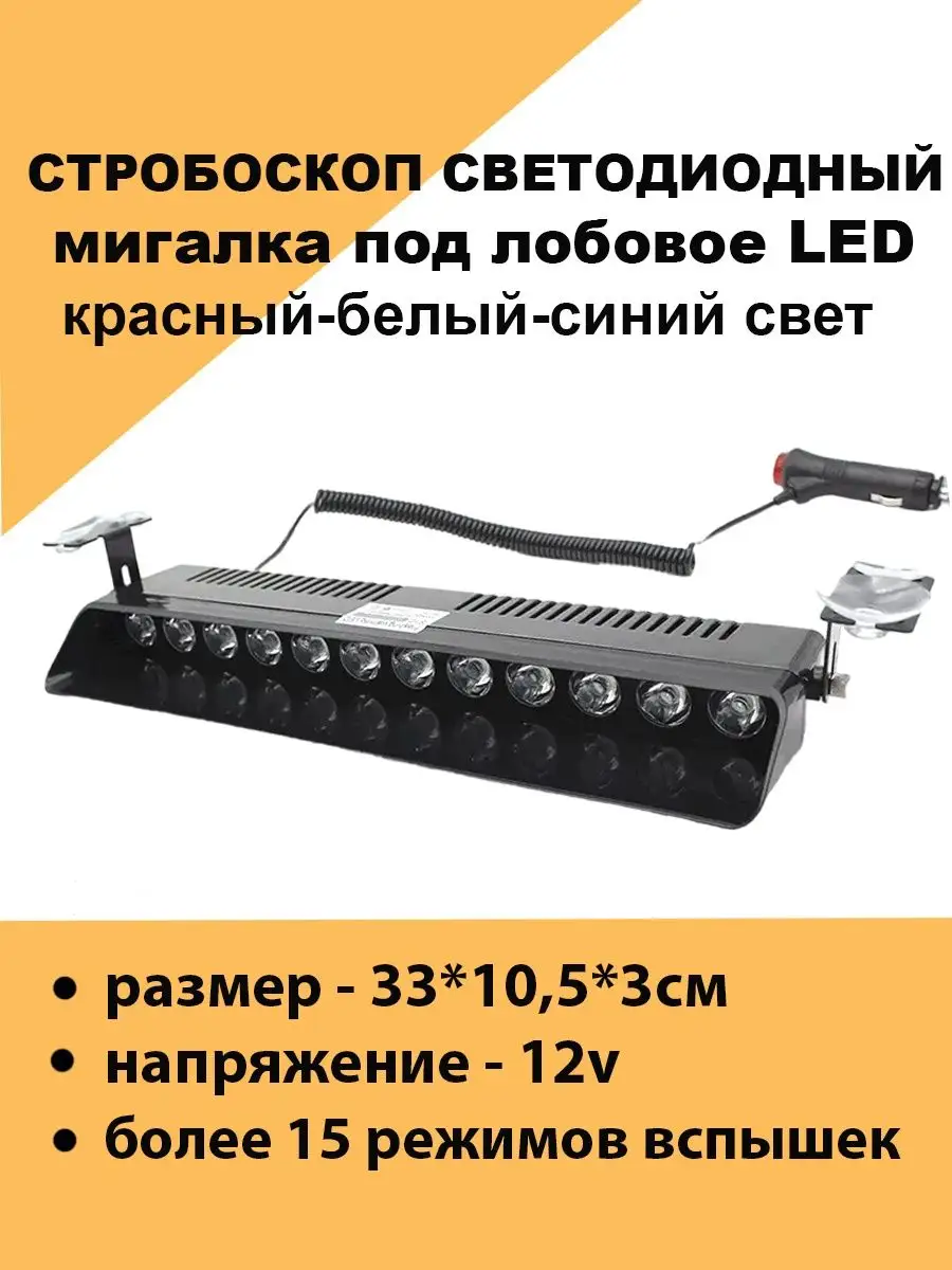 Стробоскоп под лобовое на присосках красный белый синий Авто загрузка  163499478 купить за 554 ₽ в интернет-магазине Wildberries