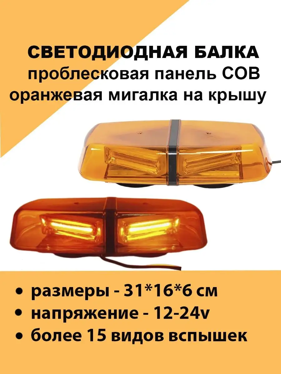 Проблесковая балка стробоскоп led оранжевая на магнитах Авто загрузка  163499480 купить в интернет-магазине Wildberries