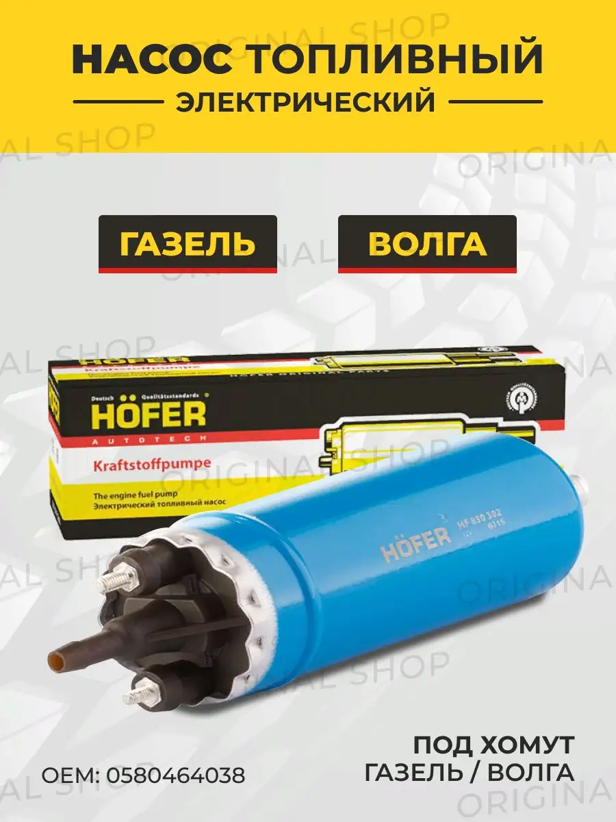 Насос топливный электрический ГАЗ-3302 под хомут Hofer 163500177 купить за  1 391 ₽ в интернет-магазине Wildberries