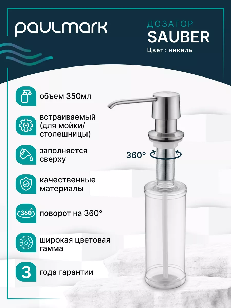 Дозатор paulmark. Дозатор paulmark