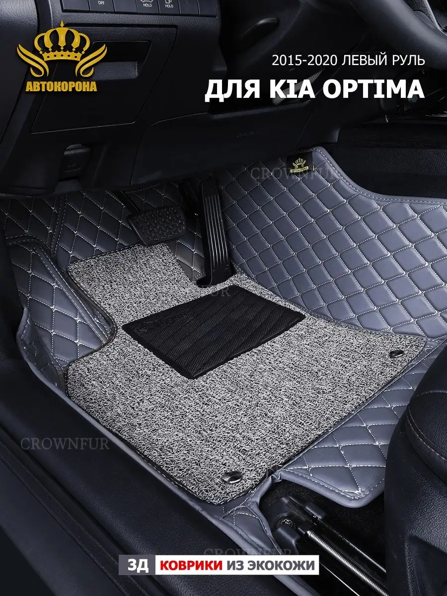 коврики для машину для Kia Optima 2015-2020г АВТОКОРОНА 163500860 купить за  12 096 ₽ в интернет-магазине Wildberries