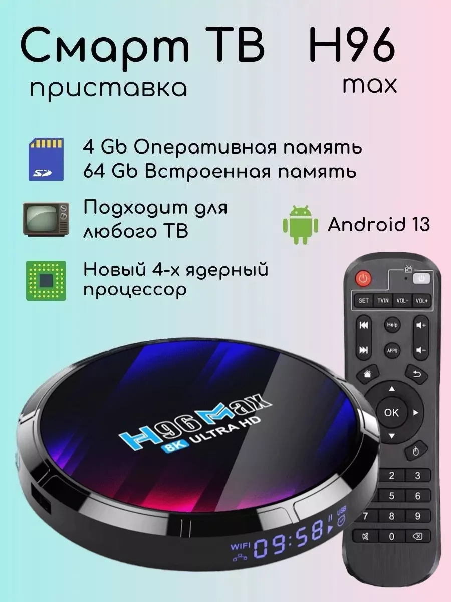 Смарт ТВ приставка андроид 4/64 8K tv box H96 max 163501491 купить за 3 273  ₽ в интернет-магазине Wildberries