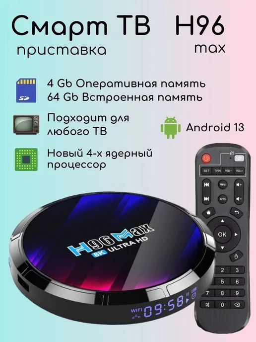 H96 max Смарт ТВ приставка андроид 4 64 8K tv box