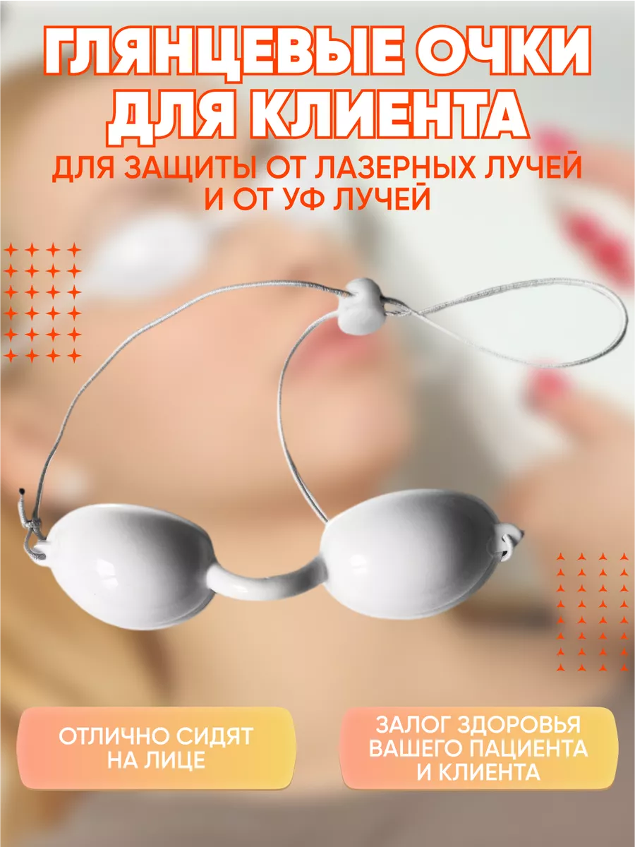 Очки для косметических процедур и солярия