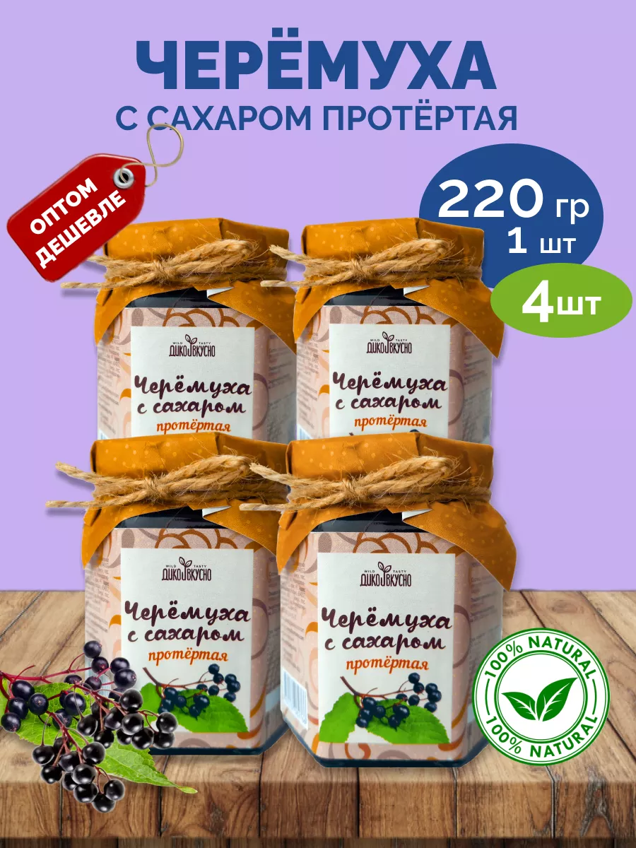 Черемуха протертая с сахаром 4*220г Дико вкусно 163501964 купить за 1 429 ₽  в интернет-магазине Wildberries