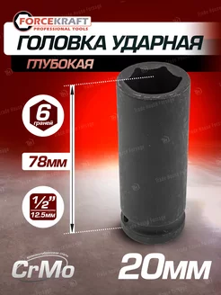 Головка ударная глубокая 20мм 1 2" 6-гранная FORCEKRAFT 163502409 купить за 273 ₽ в интернет-магазине Wildberries