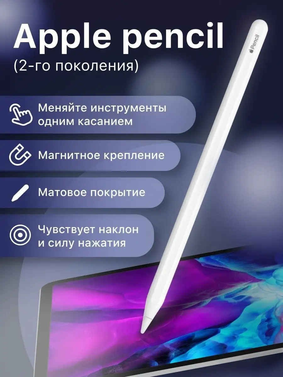 Стилус Apple Pencil (2-го поколения) WEWATCH 163502756 купить в  интернет-магазине Wildberries