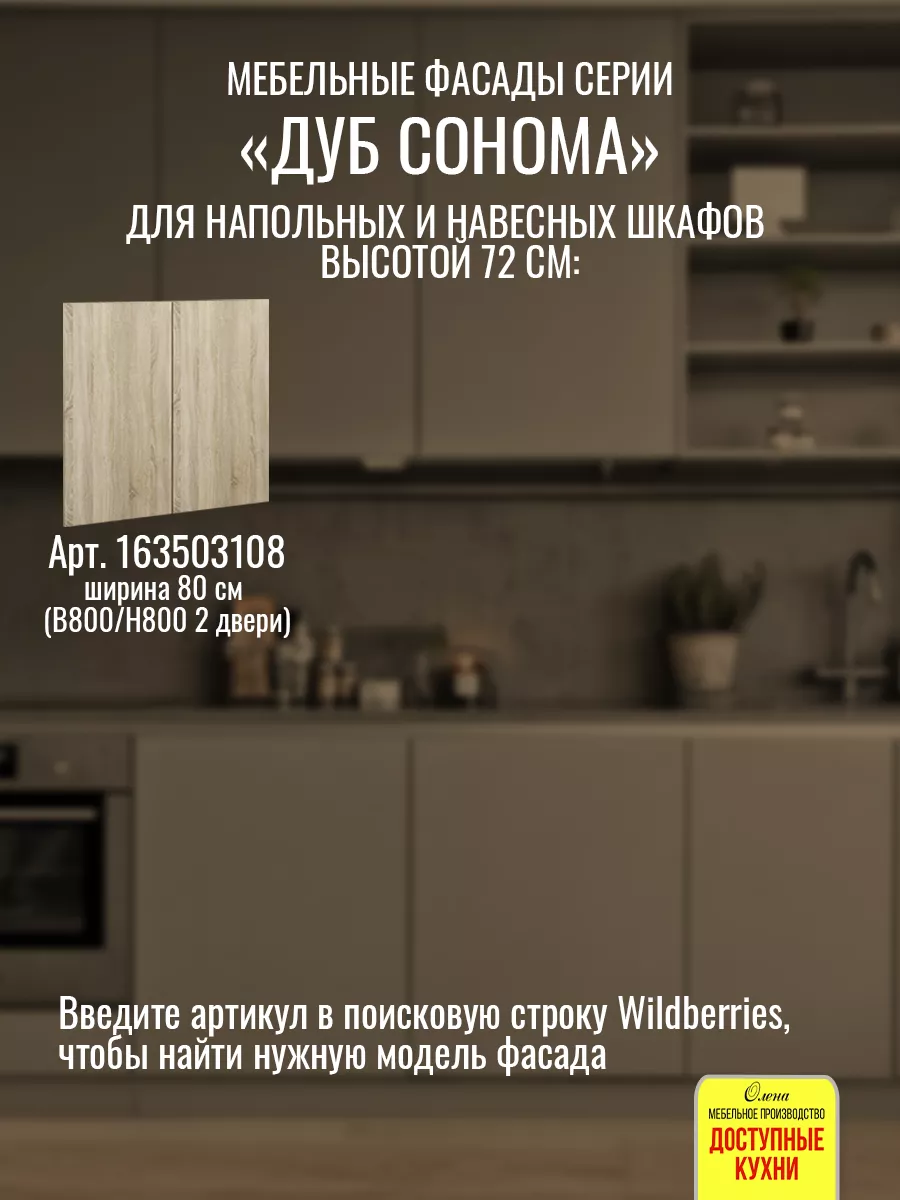 Фасад кухонный 80 см для шкафа Доступные кухни 163503521 купить за 986 ₽ в  интернет-магазине Wildberries