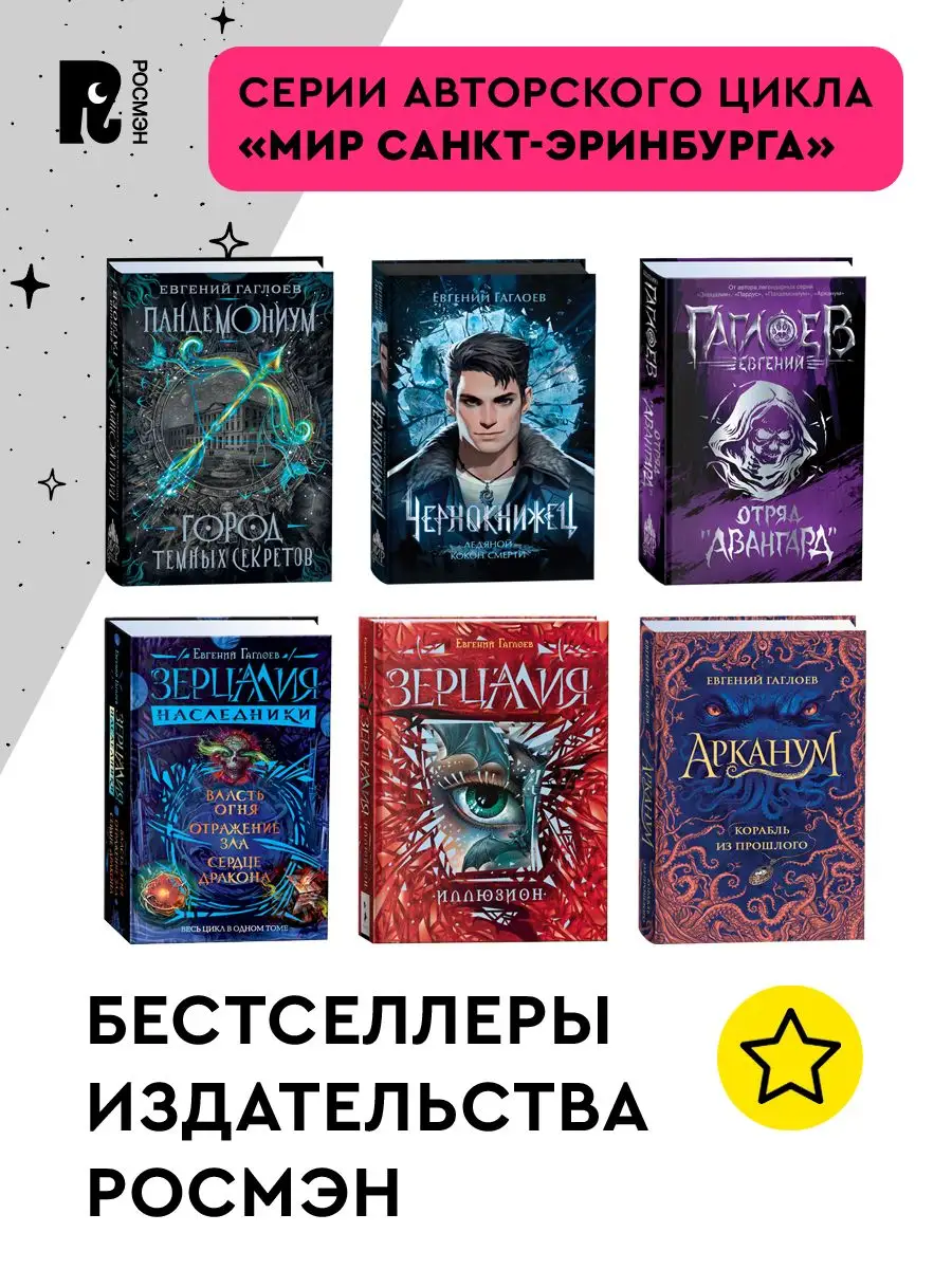 Гаглоев Е. Чернокнижец. Том 1. Ледяной кокон смерти. Фэнтези РОСМЭН  163503536 купить за 607 ₽ в интернет-магазине Wildberries