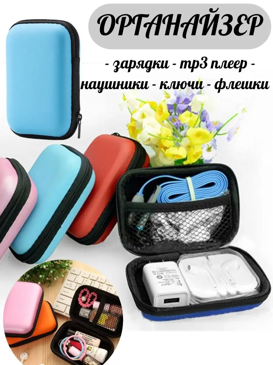 чехол карманный для хранения флешек наушников и зарядки