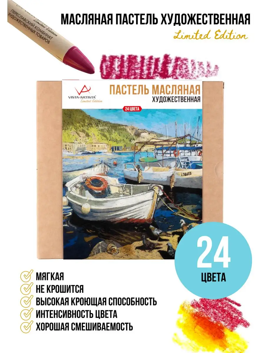 Набор художественной масляной пастели Limited edition 24 цв VISTA-ARTISTA  163505719 купить за 473 ₽ в интернет-магазине Wildberries